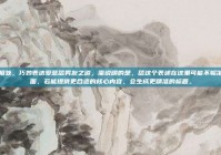 甜蜜相处，巧妙表达爱意舔男友之道，需说明的是，舔这个表述在这里可能不够准确全面，若能提供更合适的核心内容，会生成更精准的标题。