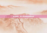 木光脱单，踏上爱情新旅程的探索