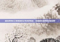 烟台邦州化工有限责任公司外贸电话，拓展国际业务的关键纽带