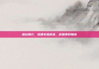 烟台婚介，搭建幸福桥梁，成就美好姻缘