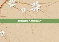 触摸玫瑰情人的浪漫芬芳