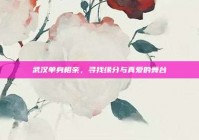 武汉单身相亲，寻找缘分与真爱的舞台