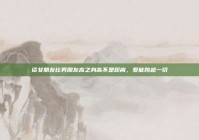 谈女朋友比男朋友高之身高不是距离，爱能跨越一切