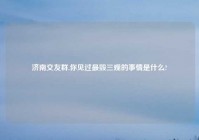 济南交友群,你见过最毁三观的事情是什么?