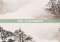 何猷君，豪门风云中的璀璨之星