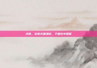 济南，在时光里漫谈，于烟火中倾听