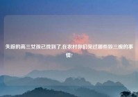 失踪的高三女孩已找到了,在农村你们见过哪些毁三观的事情?