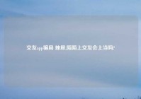 交友app骗局 抽屉,陌陌上交友会上当吗?