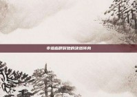 幸福临畔时她的决然转身