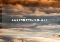 石家庄交友群,有个忘不掉的「路人」?