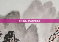 街头惊遇，那场意外的邂逅