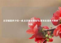 北京婚宴多少钱一桌,北京婚车用宝马5系车队接亲大概多少钱?