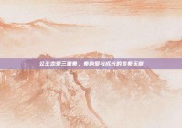 公主恋爱三重奏，奏响爱与成长的变奏乐章