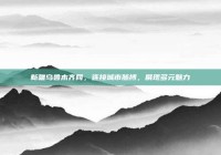 新疆乌鲁木齐网，连接城市脉搏，展现多元魅力