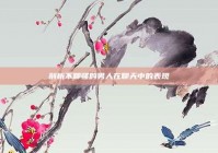 剖析不聊骚的男人在聊天中的表现