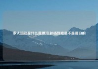 多人运动是什么意思污,孙杨到底是不是清白的