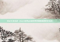 BaCK怎么读（back这类pb前后单词辅音相遇时怎么读）
