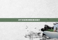 关于王俊凯女朋友相关探讨