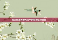 街头惊现美女与大个的奇妙正义邂逅