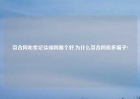 百合网和世纪佳缘网哪个好,为什么百合网很多骗子?