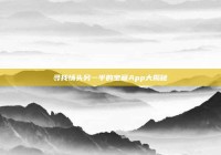 寻找情头另一半的宝藏App大揭秘