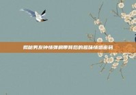 揭秘男友钟情弹肩带背后的趣味情感密码