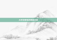 大学恋爱情况调查分析