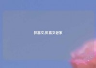 郭嘉文,郭嘉文老家