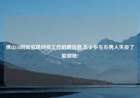 佛山58同城招聘网找工作招聘信息,五十岁左右男人失业了能做啥?
