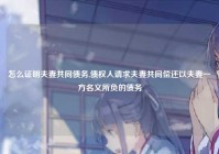 怎么证明夫妻共同债务,债权人请求夫妻共同偿还以夫妻一方名义所负的债务