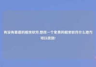 有没有靠谱的相亲软件,想找一个免费的相亲软件什么地方可以找到?