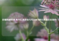珍婚同城苹果,有什么演讲技巧可以在30秒以内镇住全场吗?