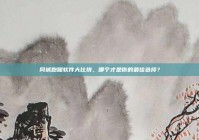 同城跑腿软件大比拼，哪个才是你的最佳选择？