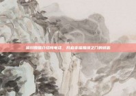 吴川婚姻介绍所电话，开启幸福姻缘之门的钥匙