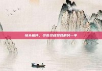 情头相伴，寻觅灵魂契合的另一半