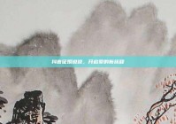 抖音征婚说说，开启爱的新旅程