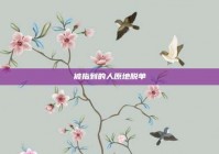 被指到的人原地脱单