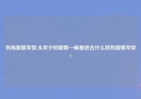 刘海新娘发型,头发少的新娘一般都适合什么样的新娘发型?