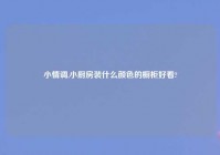 小情调,小厨房装什么颜色的橱柜好看?