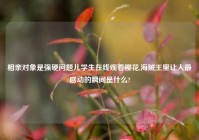 相亲对象是强硬问题儿学生在线观看樱花,海贼王里让人最感动的瞬间是什么?