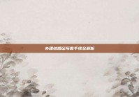 办理结婚证所需手续全解析