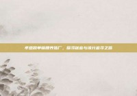 孝感脱单锦鲤养殖厂，探寻秘密与缘分追寻之路