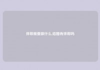 伴郎需要做什么,结婚有伴郎吗