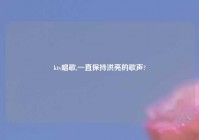 ktv唱歌,一直保持洪亮的歌声?