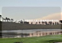 找单身的女人,一位没离婚的女人进入单身群找对象对吗?