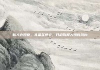 新人办婚宴，礼金互免卡，开启别样人情新风尚