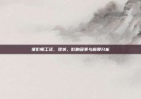 摄影师工资，现状、影响因素与前景分析