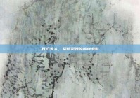 石心夫人，坚韧灵魂的传奇悲歌