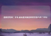 洛阳百姓网二手车,谁知道河南信阳接受国几的二手车?