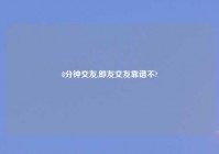 8分钟交友,即友交友靠谱不?